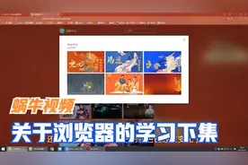 学习使用360安全浏览器（下集）