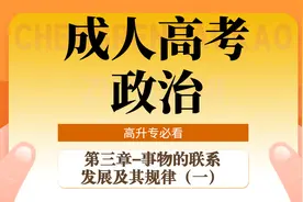 2021年成考（专升本）政治05-第三章事物的联系、发展及其规律 一视频封面