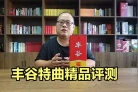 丰谷特曲评测，这款酒值得买吗？和泸特晶彩有多大差距？视频封面