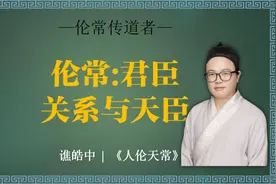 《伦常五观》中的君臣关系#国学智慧 #传统文化  #君臣视频封面