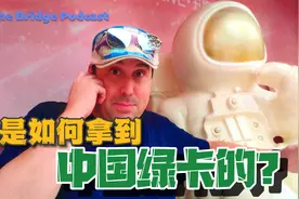 美国人是如何拿到中国绿卡的？（永久居留证）步骤视频封面