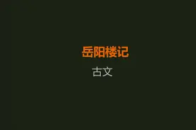 岳阳楼记快速记忆方法 背诵全文免门票 接力速记教学方法讲解