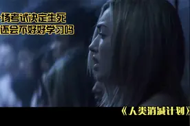 如果一场考试就得决定生死，当年的你还会选择不好好学习吗？视频封面