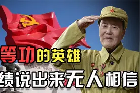 特等功为何取消？打退美军八次进攻，特等功的英雄们是否是战神？视频封面