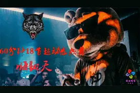 18首热舞歌曲   嗨翻天   嗨个够  ！