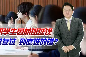 考研学生因航班延误错过复试，到底谁的错？还有机会补救吗视频封面