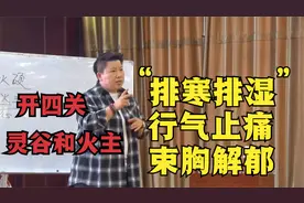 刘红云老师：董氏奇穴开四关，排寒排湿，行气止痛，束胸解郁！