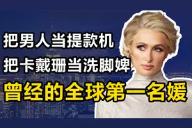 帕丽斯：身家30亿的第一名媛，交过23个男友，卡戴珊是她的洗脚婢视频封面