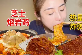 偶尔来一顿“芝士”料理，热量爆棚但是快乐无比！视频封面