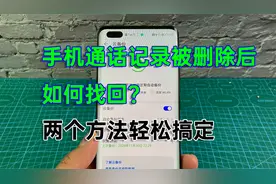 手机通话记录删除后怎么找回？两个方法轻松搞定视频封面