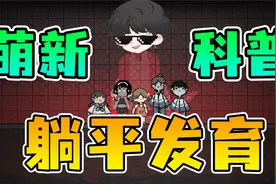 躺平发育：从诞生到爆火，东穆带你从零教学猛鬼宿舍，包教包会！视频封面