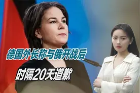 欧洲正在与俄罗斯开战？德国外长口出狂言后，被迫公开道歉视频封面