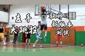 【ENZO】半年来第一次内场 左手跳投实战验收 测试驭帅13䨻新配色