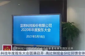 蓝思科技年度股东大会圆满召开 高比例现金分红回馈全体股东视频封面
