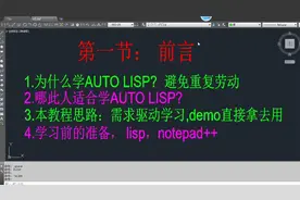 AutoCad二次开发-AutoLisp 零基础入门视频（第一节）