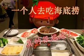一个人吃火锅真的很尴尬？膨胀了！没有女伴也敢去海底捞！