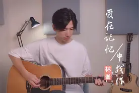 吉他弹唱《爱在记忆中找你》，林峯最火的歌，当年女生们的最爱！