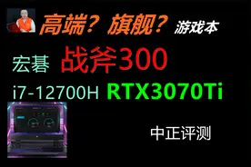 中正评测：宏碁战斧300，RTX3070Ti、i7-12700H视频封面