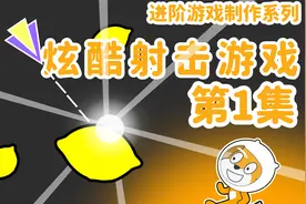【Scratch】大神教你做高级射击游戏01-基本模型（附源码）