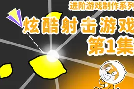 【Scratch】大神教你做高级射击游戏01-基本模型（附源码）