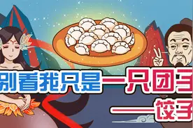 美食之《饺子》：别 看 我 只 是 一 只 团 子#文史观天下#视频封面