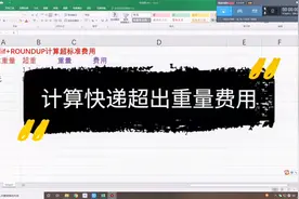 excel使用IF+ROUNDUP函数计算快递超出标准重量的费用视频封面