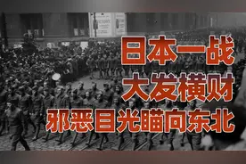 日本国运史（三）：日本一战大发横财，邪恶目光瞄向东北