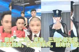 二驴，散打都是色胚，看美女跳舞口水都流出来，高迪就很腼腆！视频封面