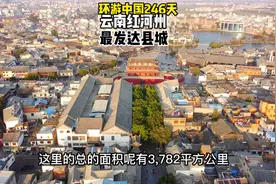 云南红河州最发达的县城，当地人的幸福感最高，是你的家乡吗视频封面