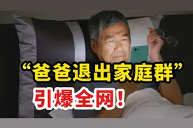 “爸爸退出家庭群”引爆全网：背后暴露什么心理？视频封面