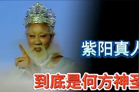揭秘西游记里紫阳真人到底是什么来头？他跟孙悟空相比地位如何？视频封面