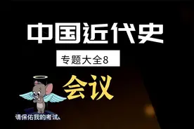 感觉中国近代史很乱？九大专题整理方法教你搞定！（8.会议）