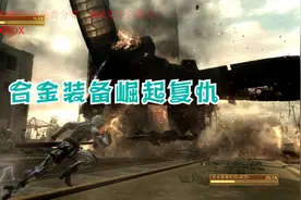 XBOX360中文游戏《合金装备崛起复仇》下载分享视频封面
