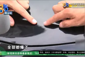 【1818黄金眼】车身出现“小灰点”，百辆汽车遭了殃视频封面