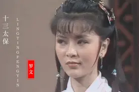 《十三太保》主题曲，陈玉莲的云萝公主美的像雪莲