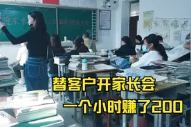 替客户开家长会，一个小时就能赚200块，这种工作也太轻松了吧