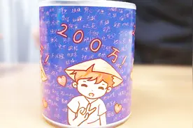 粉丝送了一个200万纪念杯子，上面写了众多粉丝的名字，有你吗？视频封面