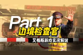 【边境检察官】全剧情连载 艾格斯解说 第一章 训练