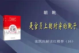 16--朝靴，是官员上朝时所穿的靴子