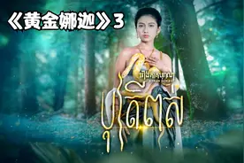 女人偷吃蛇蛋，下一秒肚子瞬间变大生了个女儿视频封面
