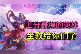 分享上分最稳定的英雄，本呱王就是用这个方法上的王者