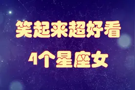 笑起来超好看的4个星座女生，尤其是水瓶座，一笑迷倒众生