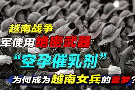 越南战争，美军竟使用“空孕催乳剂”，成为越南女兵的一生的噩梦视频封面
