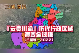 【云贵川渝】历代行政区域演变合集，最全解析中国西南地区历史。