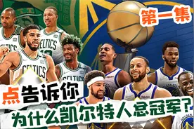 三点告诉你：为什么凯尔特人是总冠军？（第一集）视频封面