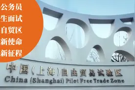 上海公务员选调生面试上海自贸区肩负新使命引领新征程视频封面