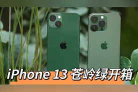 「首发」iPhone 13 / 13 Pro 苍岭绿开箱！这个颜色你爱了吗？