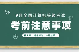 9月全国计算机等级考试考前准备、答题技巧及注意事项视频封面