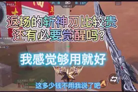 返场的斩魔刀，想觉醒成斩神刀还真贵呀，有觉醒斩神刀的大佬？视频封面