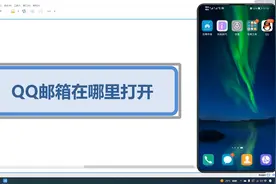 QQ邮箱在哪里打开 如何打开QQ邮箱视频封面
